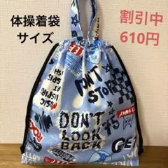 1222【おまとめ割不可】英字柄体操着袋