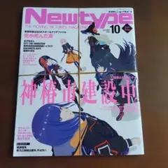 2026年最新】newtype 10月の人気アイテム - メルカリ