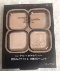 【数量限定】ケイト　ポッピングシルエットシャドウ　BE 1 シナモンポップ