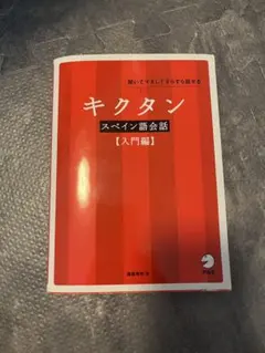 キクタンスペイン語会話【入門編】