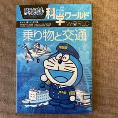 ドラえもん科学ワールド 乗り物と交通
