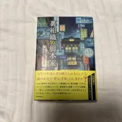 裏組織の脚本家