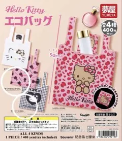 ハローキティ エコバッグ ガチャ 2個セット