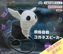 呪術廻戦 コガネスピーカー　死滅回游　新品未開封