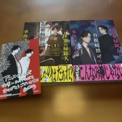 怪異の掃除人 曽根崎慎司の事件ファイル 1.2巻
