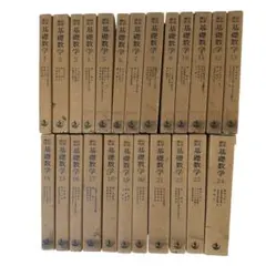 【全巻セット】岩波書店 岩波講座 基礎数学1～24 解析入門/可換環論など