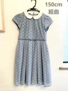 組曲　ワンピース　水色　白襟　レース　リボン　150cm 美品　フォーマル