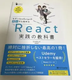 モダンJavaScriptの基本から始める React 実践の教科書のサムネイル