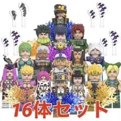 【レゴ互換】ジョジョの奇妙な冒険 キャラクター ミニフィグ 16体セット