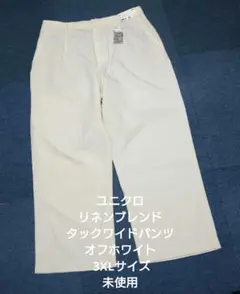 ユニクロ リネンブレンドタックワイドパンツ オフホワイト 3XLサイズ 未使用
