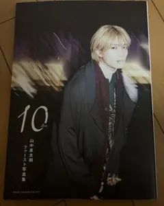 山中柔太朗ファースト写真集