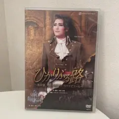 雪組 宝塚大劇場公演 ミュージカル ひかりふる路(みち)～革命家
