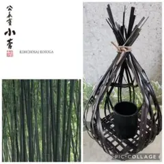 【京都・公長齋小菅】　花器　竹籠　フラワースタンド