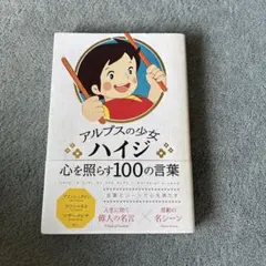 アルプスの少女ハイジ 心を照らす100の言葉