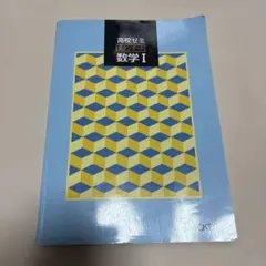高校ゼミ 数学 I