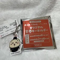 松屋　ちいかわ　コラボ　食券キーホルダー　うさぎ