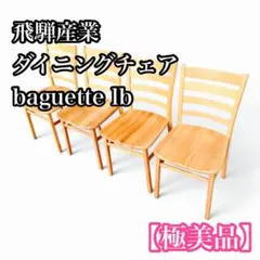 飛騨産業 ダイニングチェア baguette lb キツツキ 2脚セット 飛騨産業 ダイニングチェア baguette lb キツツキ 2脚セット② - メルカリ