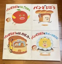パンどろぼう 4冊セットのサムネイル