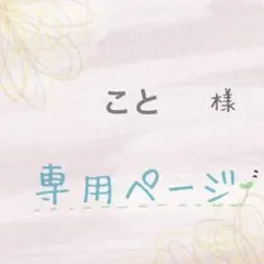 【専用ページ】他の方ご購入をお控えください