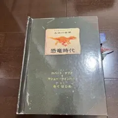 恐竜時代 ロバート・サブダ & マシュ・ラインハート