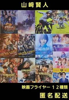 山﨑賢人 出演映画 映画フライヤー 映画チラシ　１２種類 計６０枚