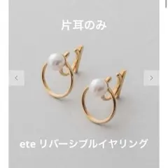 ete パール＆ビジュー リバーシブルイヤリング