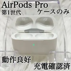 動作良好✨AirPods Pro 第1世代 A2190 ケースのみ イヤホン