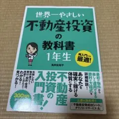 世界一やさしい不動産投資の教科書 1年生