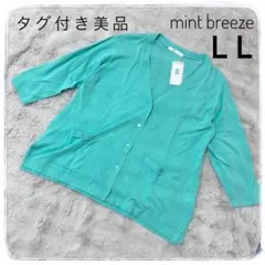 タグ付き美品　mint breeze LL XL 2L カーディガン トップス