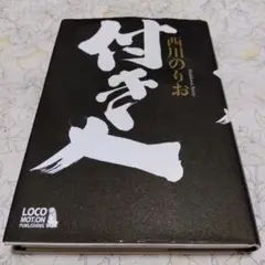 付き人　西川のりお