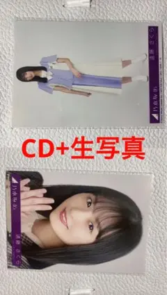 遠藤さくら 生写真 ヨリ・ヒキ 乃木坂46 シングル封入（CD付き）