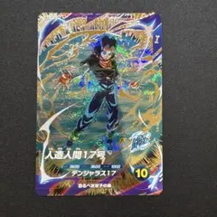 ドラゴンボールスーパーダイバーズ 人造人間17号 GDR SDV4-026 - メルカリ