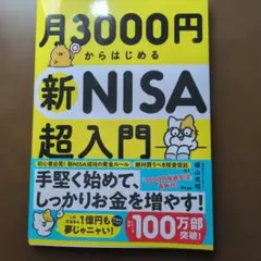 月3000円からはじめる新NISA超入門