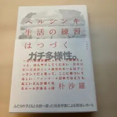 ヘルシンキ 生活の練習はつづく