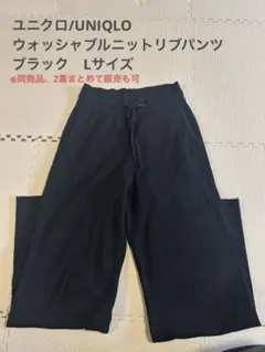 ユニクロUNIQLO ウォッシャブルリブニットパンツ ／Lサイズ／ブラック
