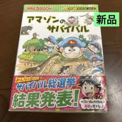 アマゾンのサバイバル　サバイバルシリーズ