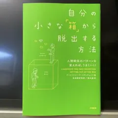 自分の小さな「箱」から脱出する方法 人間関係のパターンを変えれば、うまくいく!