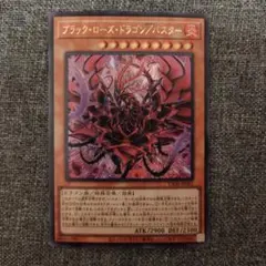遊戯王 ブラックローズドラゴン/バスター ウルトラレア VX06 - メルカリ