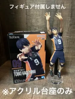 ※アクリル台座　ハイキュー!!   ポージングフィギュア　影山飛雄