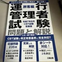 運行管理者試験 問題と解説 令和7年8月CBT試験受験版 旅客編