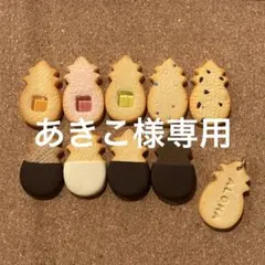 あきこ様専用　パイナップルクッキーチャーム