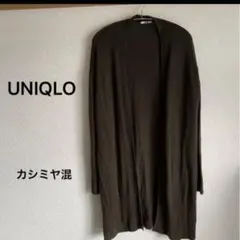 ユニクロ UNIQLO カシミヤ混 ロングカーディガン