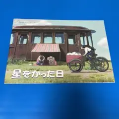 2026年最新】星をかった日 絵本の人気アイテム - メルカリ