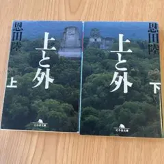 上と外 （上下）