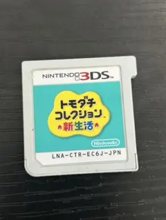 トモダチコレクション 新生活 Nintendo 3DS ソフトのみ