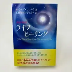 改訂新訳 ライフヒーリング / ルイーズ・L・ヘイ