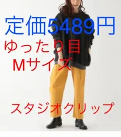 定価5489円 試着のみタグ付き ⚠️スタジオクリップ カラーパンツ