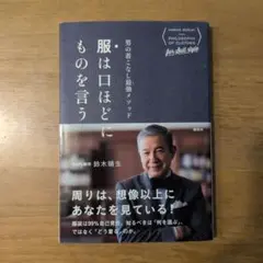 男の着こなし最強メソッド 服は口ほどにものを言う