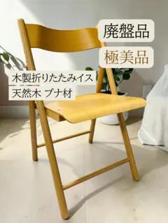 廃盤 상태매우좋음 無印良品MUJI 木製折りたたみイス 天然木 ブナ材チェア椅子