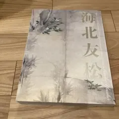 2025年最新】海北友松の人気アイテム - メルカリ